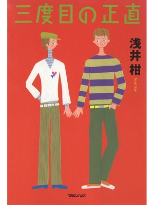 cover image of 三度目の正直